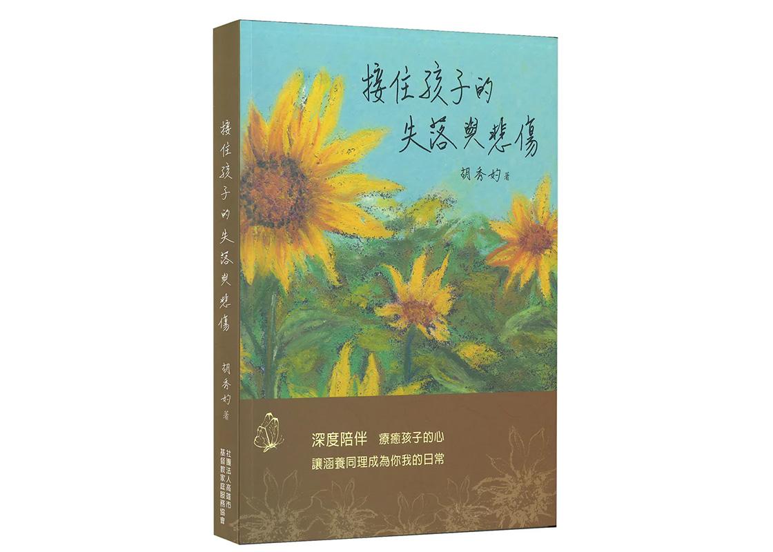 好書推薦｜《接住孩子的失落與悲傷》